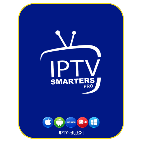 اشتراك IPTV SMARTERS PRO سنة